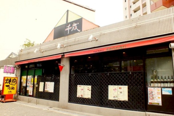 飲食店　千成（飲食店）まで432m