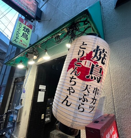 飲食店　とりとんちゃん（飲食店）まで302m