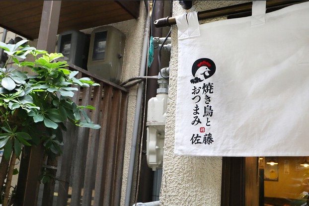 飲食店　焼き鳥とおつまみ 佐藤（飲食店）まで363m