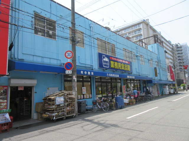 スーパー　業務用食品館 城東中央店（スーパー）まで319m