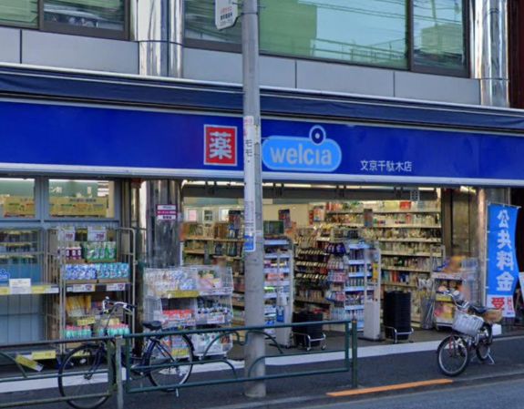 ドラックストア　ウエルシア文京千駄木店（ドラッグストア）まで399m