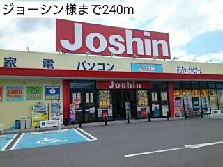 その他　ジョーシン様（その他）まで240m