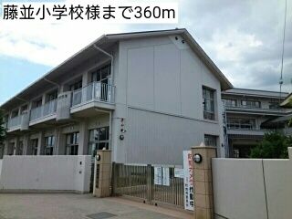 小学校　藤並小学校様（小学校）まで360m