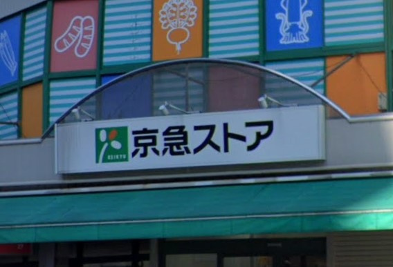 スーパー　京急ストア（スーパー）まで347m