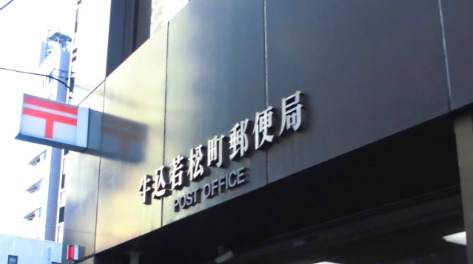 郵便局　牛込若松町郵便局（郵便局）まで924m