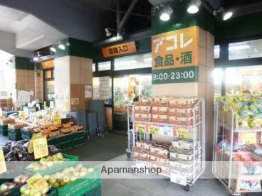 スーパー　アコレ吉祥寺駅東店（スーパー）まで131m