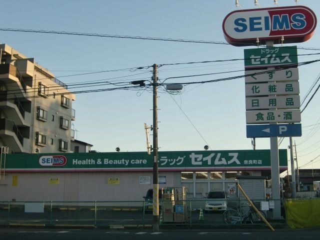 ドラックストア　ドラッグセイムス　奈良町店（ドラッグストア）まで950m
