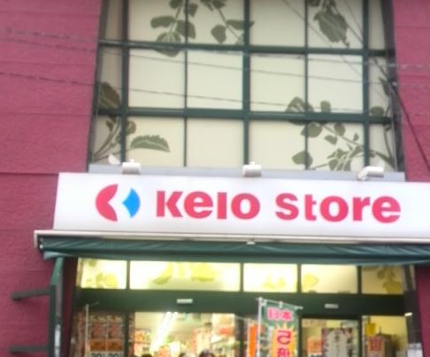 スーパー　京王ストア代田橋店（スーパー）まで604m