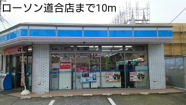 コンビニ　ローソン道合店（コンビニ）まで10m