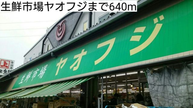 スーパー　生鮮市場ヤオフジ（スーパー）まで640m