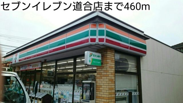 コンビニ　セブンイレブン道合店（コンビニ）まで460m