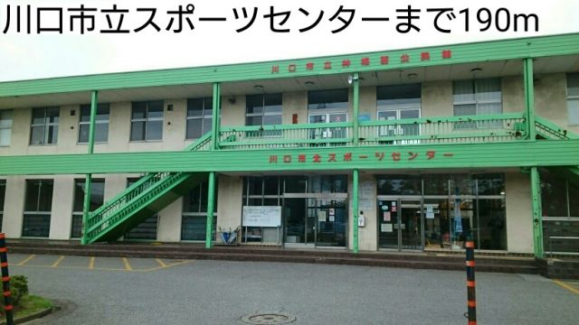 公園　川口市立スポーツセンター（公園）まで190m