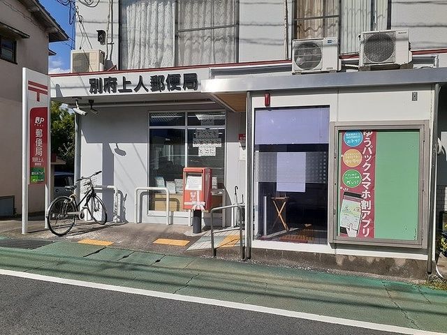 郵便局　別府上人郵便局（郵便局）まで450m