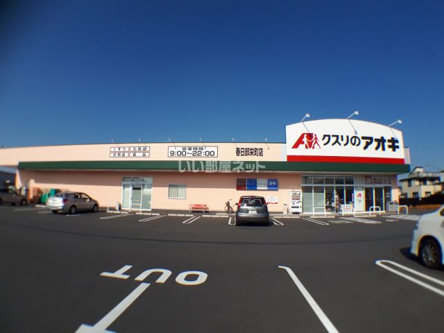 ドラックストア　クスリのアオキ 春日部栄町店（ドラッグストア）まで1105m