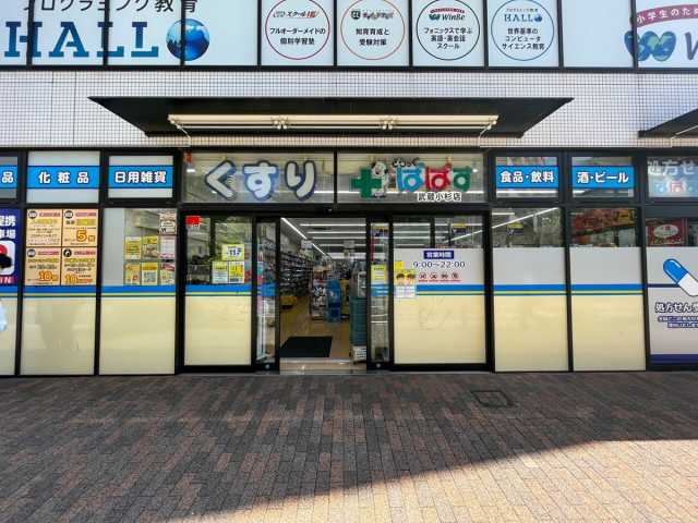 ドラックストア　どらっぐぱぱす 武蔵小杉店（ドラッグストア）まで435m