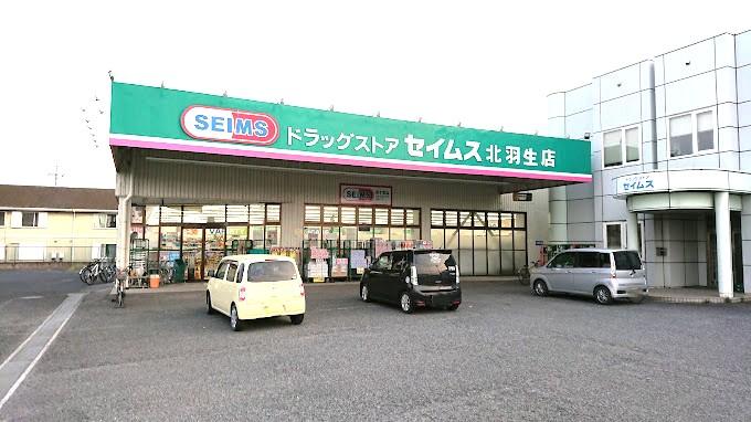 ドラックストア　ドラッグセイムス北羽生店（ドラッグストア）まで515m