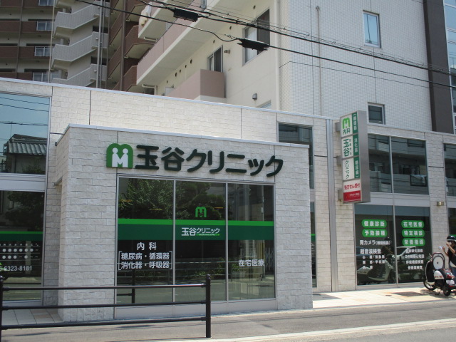 病院　玉谷クリニック（病院）まで378m