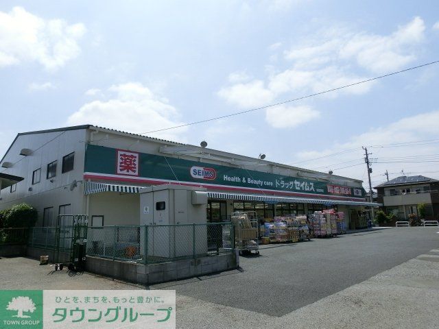 ドラックストア　セイムス（ドラッグストア）まで543m