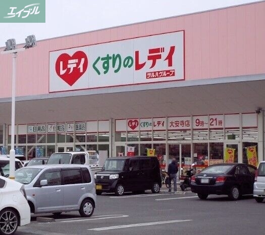 ドラックストア　くすりのレディ（ドラッグストア）まで1183m