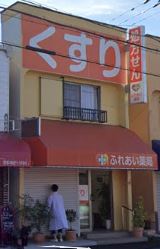 ドラックストア　ふれあい薬局（ドラッグストア）まで1279m