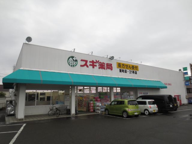ドラックストア　スギ薬局（ドラッグストア）まで280m
