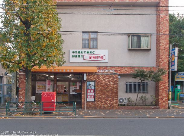郵便局　目黒中町郵便局（郵便局）まで500m
