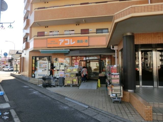 スーパー　アコレ（スーパー）まで567m