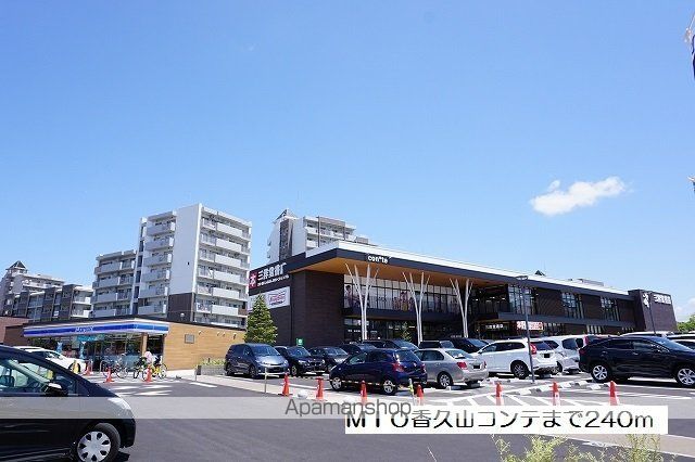 飲食店　ＭＩＯ香久山コンテ（飲食店）まで240m