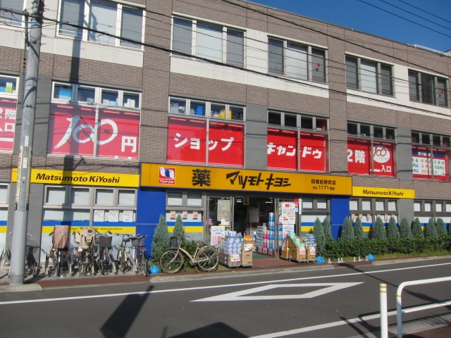ドラックストア　マツモトキヨシ板橋前野町店（ドラッグストア）まで448m