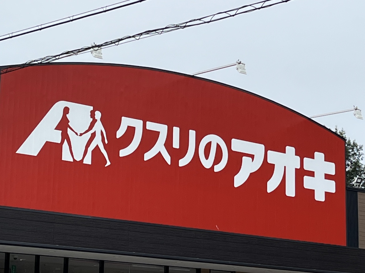 ドラックストア　クスリのアオキ美田園店（ドラッグストア）まで468m