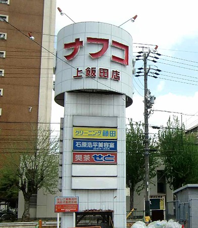 スーパー　ナフコ上飯田店（スーパー）まで484m
