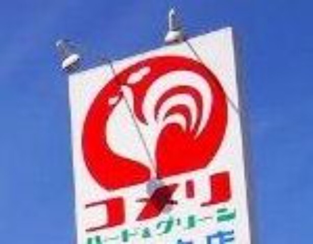 ホームセンター　コメリハード＆グリーン吉岡店（ホームセンター）まで1443m