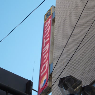 ドラックストア　サンドラッグ北千住店（ドラッグストア）まで329m