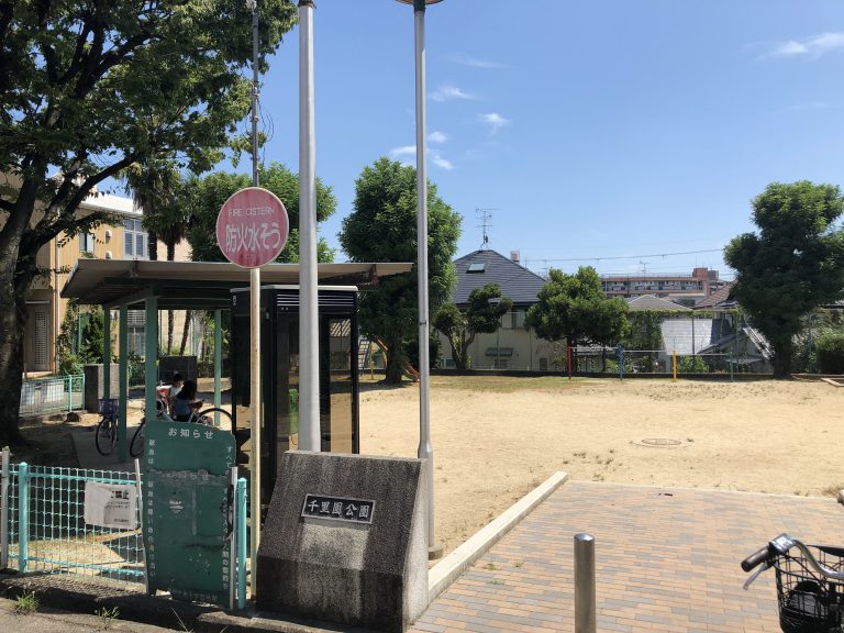 公園　千里園公園（公園）まで622m