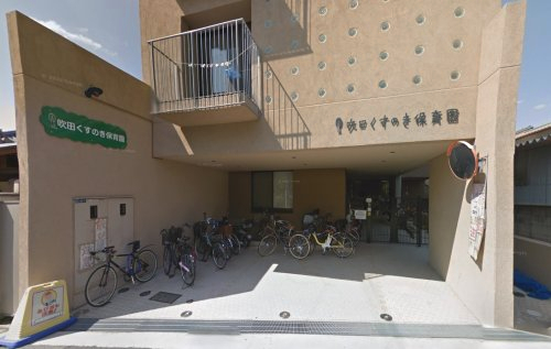 幼稚園・保育園　吹田くすのきこども園（幼稚園・保育園）まで611m