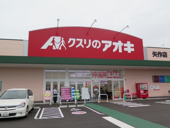 ドラックストア　クスリのアオキ矢作店（ドラッグストア）まで442m