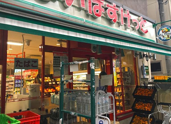 スーパー　まいばすけっと渋谷本町2丁目店（スーパー）まで490m