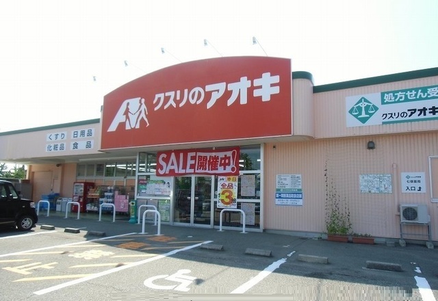 ドラックストア　クスリのアオキ（ドラッグストア）まで1000m