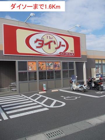 その他　ダイソー（その他）まで1600m