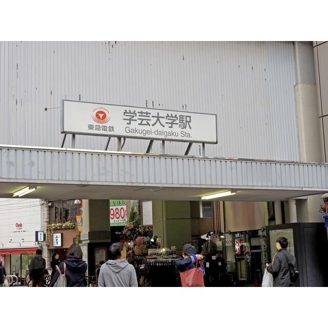 その他　学芸大学駅（その他）まで818m