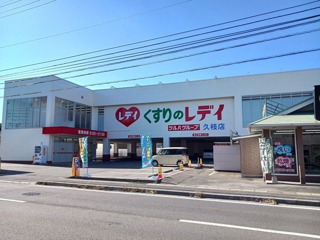 ドラックストア　くすりのレデイ久枝店様（ドラッグストア）まで400m