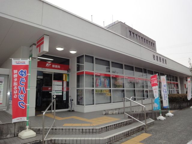 郵便局　岩倉郵便局（郵便局）まで1200m