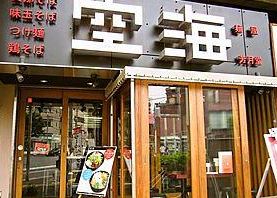 飲食店　麺屋空海恵比寿店（飲食店）まで238m