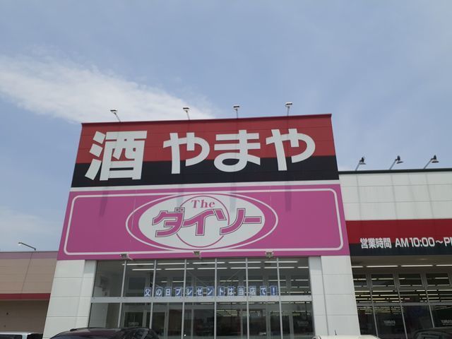 その他　ダイソー（その他）まで1033m