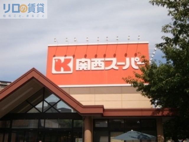 スーパー　関西スーパー南江口店（スーパー）まで409m