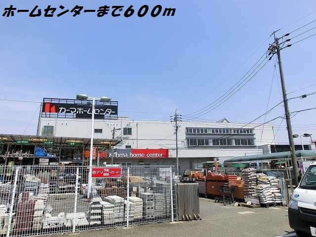 ホームセンター　カーマホームセンター（ホームセンター）まで600m