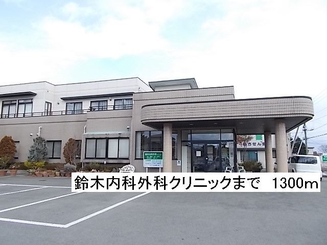 病院　鈴木内科外科クリニック（病院）まで1300m