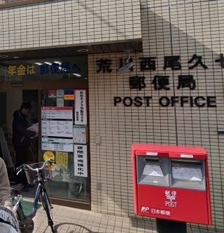 郵便局　荒川西尾久七郵便局（郵便局）まで444m