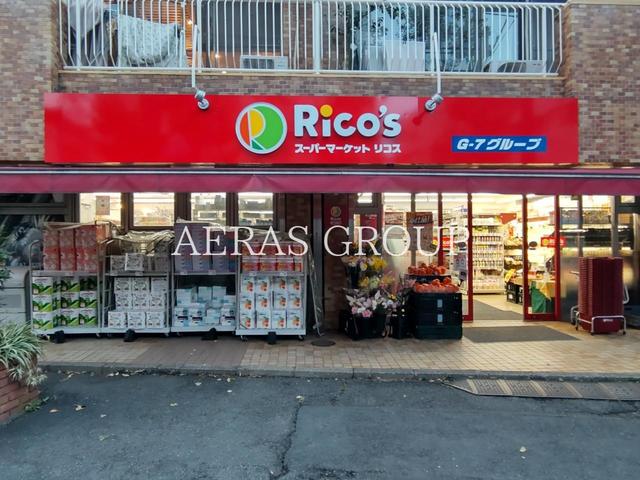 スーパー　リコス上目黒５丁目店（スーパー）まで481m