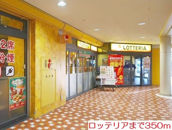 飲食店　ロッテリア（飲食店）まで350m